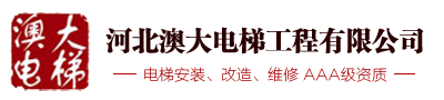 河北澳大电梯工程有限公司