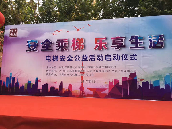 澳大电梯公司－《安全乘梯进校园公益活动》把安全乘梯理念和知识带进校园